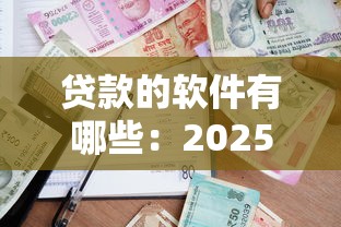 貸款的軟件有哪些：2025年哪些貸款APP通過率高