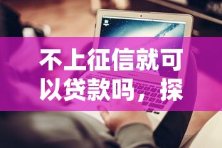不上征信就可以貸款嗎，探討五款2025最新不看征信貸款平臺