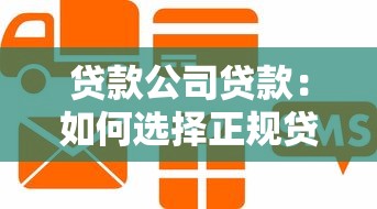 貸款公司貸款：如何選擇正規(guī)貸款機(jī)構(gòu)