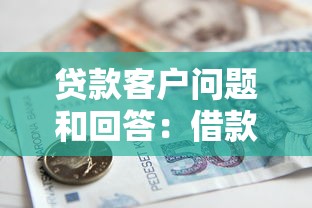 貸款客戶問題和回答：借款常見疑問如何解決
