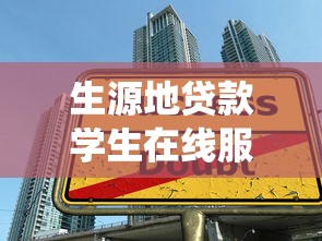 生源地貸款學生在線服務系統：如何申請生源地助學貸款在線服務
