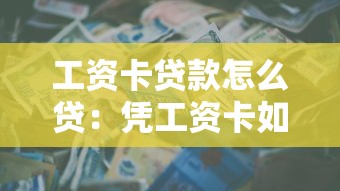 工資卡貸款怎么貸：憑工資卡如何申請個人貸款