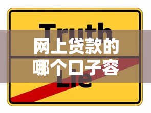 網(wǎng)上貸款的哪個口子容易，分享五個2025最新大學(xué)生借錢平臺