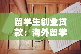 留學生創業貸款：海外留學生創業融資如何申請