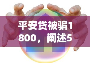 平安貸被騙1800，闡述5家2025最新貸款容易下款的平臺