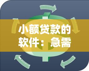小額貸款的軟件：急需小額資金周轉有哪些可靠渠道