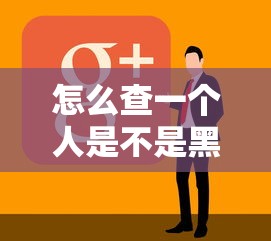 怎么查一個人是不是黑戶呢，例舉5個2025最新平臺好借錢