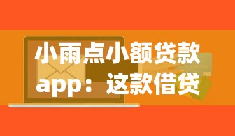 小雨點(diǎn)小額貸款app：這款借貸軟件靠譜嗎