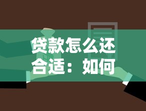 貸款怎么還合適：如何合理規劃貸款還款