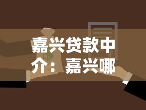 嘉興貸款中介：嘉興哪里可以咨詢貸款服務