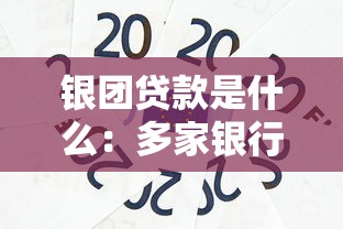 銀團貸款是什么：多家銀行聯合放貸如何運作