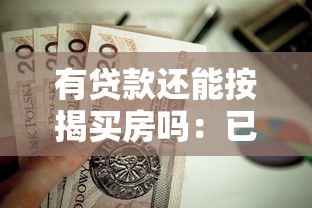 有貸款還能按揭買房嗎：已有貸款能否申請房貸