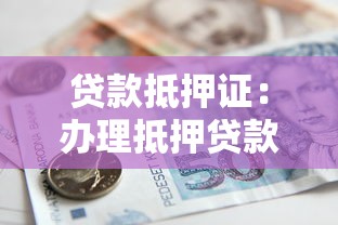 貸款抵押證：辦理抵押貸款需要哪些證件