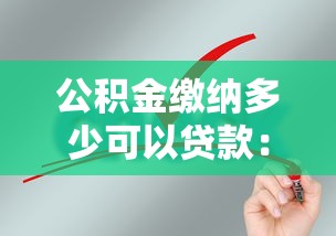 公積金繳納多少可以貸款：公積金貸款需繳存多久