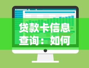 貸款卡信息查詢：如何查詢個人貸款卡信息