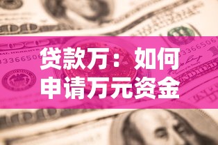 貸款萬：如何申請(qǐng)萬元資金支持