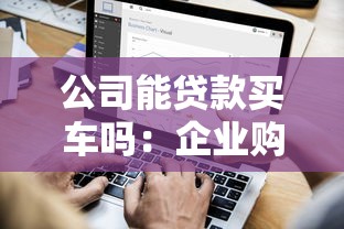 公司能貸款買車嗎：企業(yè)購車可否申請貸款