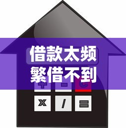 借款太頻繁借不到了怎么辦，整合5個2025最新黑戶貸款平臺好下款快