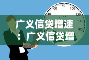 廣義信貸增速：廣義信貸增長(zhǎng)速率為何上升