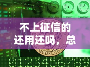 不上征信的還用還嗎，總結五個2025最新黑戶微信借500的平臺