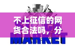 不上征信的網貨合法嗎，分享五個2025最新18歲網貸平臺
