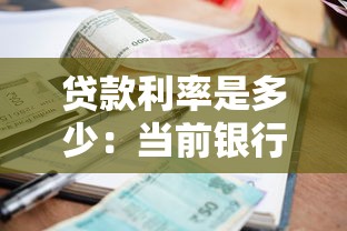 貸款利率是多少：當前銀行貸款利息是多少