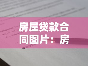 房屋貸款合同圖片：房貸合同樣本如何獲取或查看