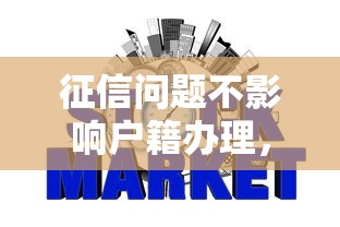 征信問題不影響戶籍辦理，整合5個2025最新網貸通過率高的平臺