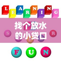找個放水的小貸口子，國內(nèi)五大2025最新借款平臺利息低還的時間長的