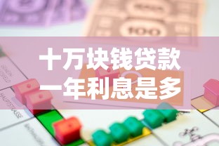十萬塊錢貸款一年利息是多少：十萬元貸款年利息計算方法是什么