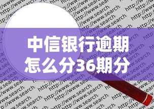 中信銀行逾期怎么分36期分不了60期，推薦五個2025最新17歲學(xué)生貸款平臺