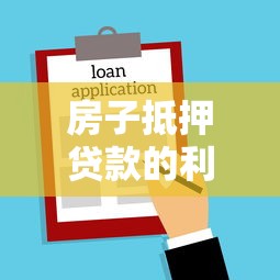 房子抵押貸款的利率是多少：2025年房產抵押貸利率最新多少