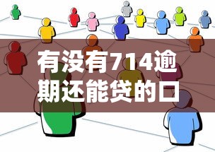 有沒有714逾期還能貸的口子，分析五個2025最新網(wǎng)貸借錢平臺好