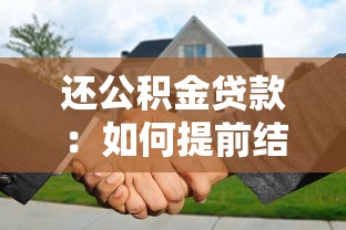 還公積金貸款：如何提前結清公積金房貸