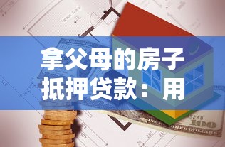 拿父母的房子抵押貸款：用父母房產抵押貸款是否合法