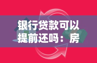 銀行貸款可以提前還嗎：房貸提前還款真的劃算嗎