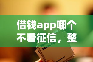 借錢app哪個不看征信，整合5個2025最新小額借錢平臺