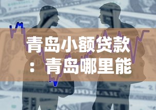青島小額貸款：青島哪里能快速申請小額借款