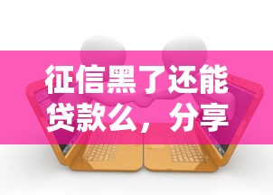 征信黑了還能貸款么，分享五個2025最新借款平臺好借錢