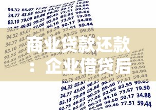 商業貸款還款：企業借貸后如何規劃償還資金