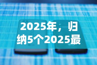 2025年，歸納5個2025最新平臺貸款不看征信