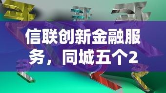 信聯創新金融服務，同城五個2025最新好借錢平臺