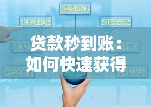 貸款秒到賬：如何快速獲得即時放款的貸款