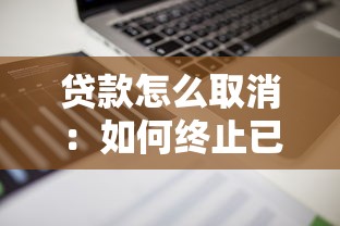 貸款怎么取消：如何終止已申請的貸款