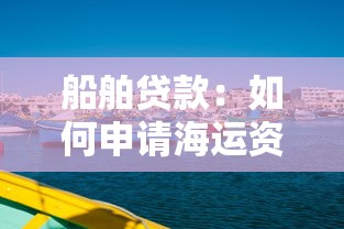 船舶貸款：如何申請海運資金融資