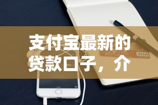 支付寶最新的貸款口子，介紹五個2025最新無視各種逾期的口子