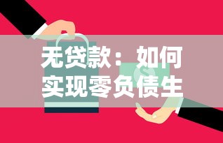 無貸款：如何實現零負債生活