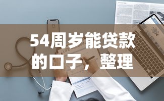 54周歲能貸款的口子，整理五個2025最新微信能借錢的平臺