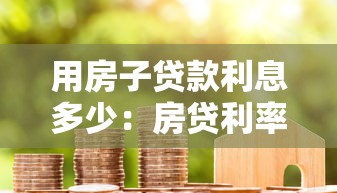 用房子貸款利息多少：房貸利率計算方法有哪些