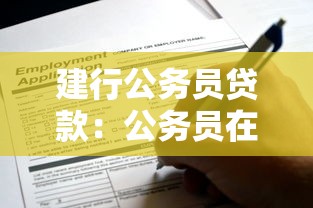 建行公務員貸款：公務員在建行如何申請專屬貸款